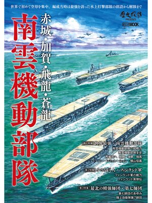 cover image of 赤城・加賀・飛龍・蒼龍　南雲機動部隊